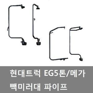 대성부품/메가5톤 빽미러대/5톤/EG5톤/트럭/화물차/대형트럭/운전석/조수석/미러대/현대/순정부품/파이프