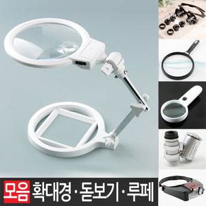 접이식미니휴대용대형 LED 조명 정밀작업 돋보기스탠드확대경현미경돋보기안경 루페루빼섬유 자연관찰