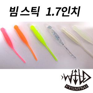와일드피싱 하하 빔스틱 1.7인치/볼락웜/아징/루어웜/꺽지