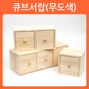 반제품  큐브서랍 소품 가구 포크 아트 냅킨