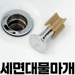세면대 부속 부품 물마개 똑딱이 팝업 폽업 교체 E03