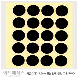 시온스티커(70도)-유색용-1매20개-고온(검정-빨강)-열변색스티커(1.5cm)-숫자