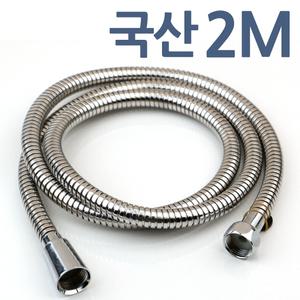 국산 샤워기호스 2M 샤워기줄 샤워호스 샤워줄 메탈 스텐 교체