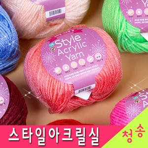 스타일 아크릴실 (10+1) 수세미실 뜨개실 털실 아크릴얀 스타일아크릴실