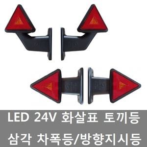 대성부품/24V LED 화살표 토끼등/삼각 차폭등/깜박이/미등/브레이크/화물차/대형트럭/삼각 토끼등/ㄱ자/5톤