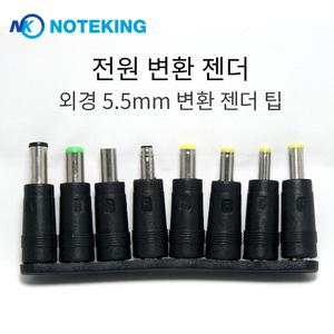 노트북 아답터 어댑터 충전기 전원 플러그 연결 잭 팁 변환 젠더
