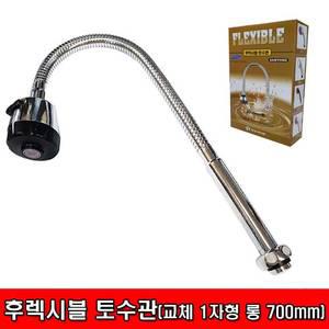 삼용워터링 후렉시블 토수관 수전 교체 코브라 후렉시블 일자 700mm 롱