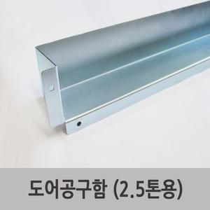 특장부품/특장차부품/탑차 윙바디 도어공구함 (2.5톤용)