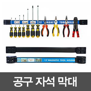 자석막대 공구정리 자석바 공구걸이 공구함