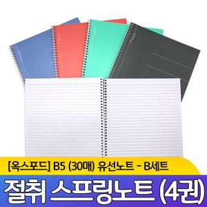 옥스포드 절취 스프링 노트 B5 30매 B세트 (4권입)