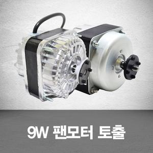 업소용냉장고 9W팬모터 토출형 냉동고/부품/자재