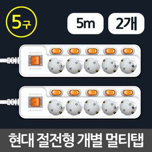 현대 절전 개별 이동식 멀티탭 5구 5m - 2개입