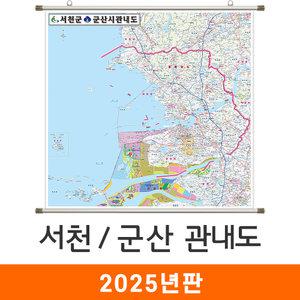 서천 군산 관내도 / 족자(大) 대형 210x210cm 서천군 군산시 전도 지도 지도코리아