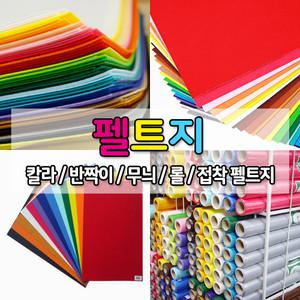 펠트 모음전 8절 롤 마단위 반짝이 파스텔 무늬 접착