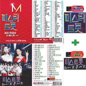 USB 미스터트롯 결승 84곡 + 미스트롯 35곡 효도라디오 mp3 차량용 트로트 노래 임영웅 영탁 송가인 장민호