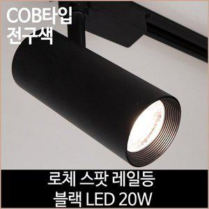[소노조명]로체 스팟 레일등 블랙 COB타입 LED 20w 전구색