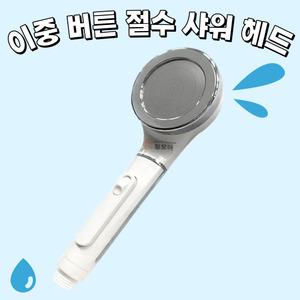 이중버튼 절수 샤워헤드 앞터치 버튼잠금 샤워기 앞터치 수압상승 절수샤워 욕실