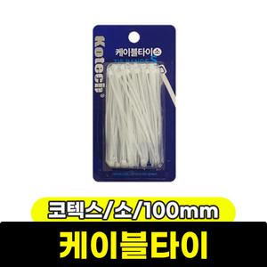 [문구와팬시] 코텍스 전기용품 케이블타이 소 K-6829 100mm