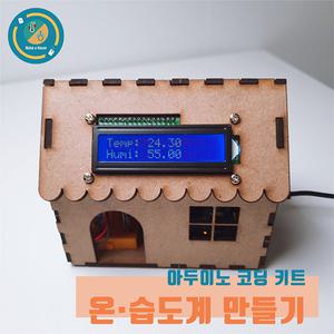 아두이노 키트 온습도계 우노 코딩 온습도센서 실습용 교육용 MDF 집모형 DIY 작품