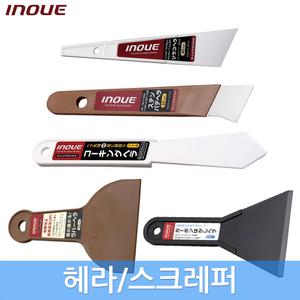 이노우에 헤라 스크레이퍼 스크랩퍼 스크레퍼 껌칼 청소 경화형 탄소형 유연형 도배 필름
