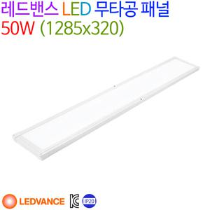 레드밴스 LED 무타공 패널 50W (1285x320x28mm)