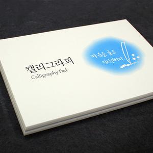 한지 캘리그라피 패드 A6 50매 한지노트 드로잉 공책