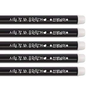 컴싸 각인 수능 시험 응원 [ 컴퓨터용 싸인펜 ] 중학생 고등학생 기말고사 중간고사 