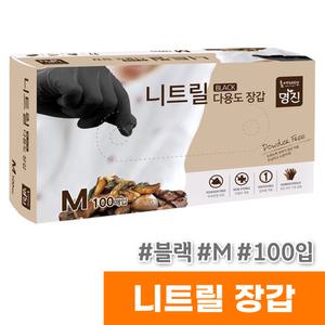 [오피스스토어] 명진 니트릴 다용도 장갑 (블랙/M/100입)