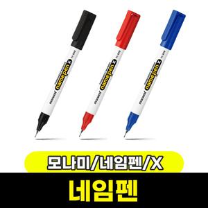 [문구와팬시] 모나미 네임펜 X (1타/12입)