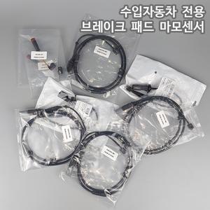 BMW 벤츠 아우디 포르쉐 브레이크 패드 마모 센서