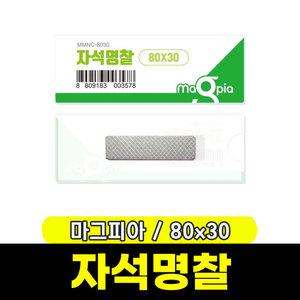 [문구와팬시] 마그피아 자석명찰 대 80x30(MMNC-8030)