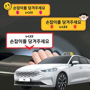 K8 전용 택시 실내 손잡이 스티커 자동차 데칼 튜닝 당겨주세요 2P 세트