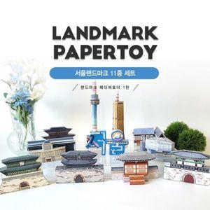 [핫트랙스]서울랜드마크페이퍼토이11종set_서울시청 외 10종