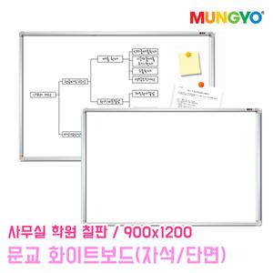 문교 화이트보드 자석형 단면 900x1200 오피스 보드 사무용품 칠판 사무실 학원 게시판