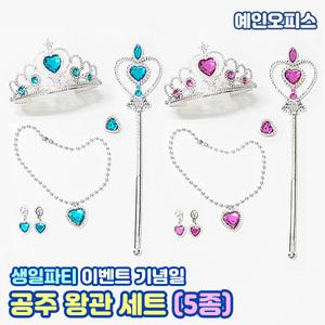 공주 왕관 5종세트 쥬얼리 악세사리세트 생일 이벤트 기념일 파티 팬싸템 역할놀이 목걸이 반지 요술봉 여아선물