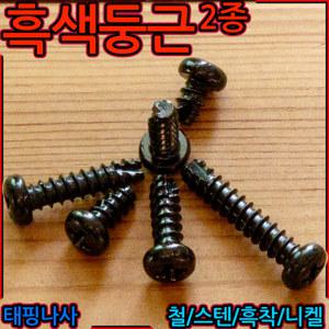 둥근머리 흑색 태핑 나사 피스 볼트 2종 스크류 냄비 흑착색 검정색  철판 직결 검은색 탭핑 세종하우스