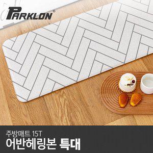 [파크론] 어반헤링본 주방매트 (특대) 210x44x1.5cm 주방매트/발매트