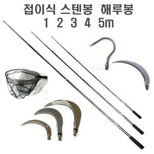 수초낫 해루봉 스텐봉 수초제거대 톱 뜰채망 현수막 제거 낫 갈고리 연결대 1m 2m 3m 4m 5m 연결봉