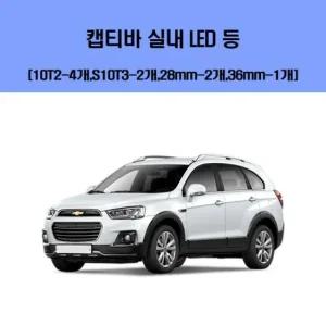 캡티바 차량용 실내 LED 등 세트