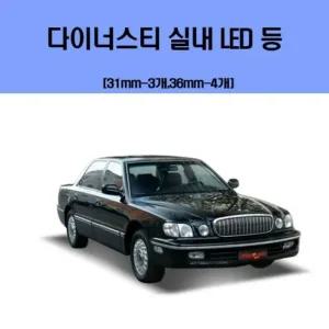 다이너스티 차량용 실내 LED 등 세트