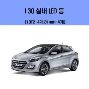 i30 차량용 실내 LED 등 세트