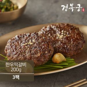 [경복궁] 한우 떡갈비 200g(100g 2개입)x3팩