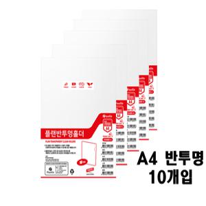 오피츄 A4 반투명 L자화일 L홀더 서류보관 파일정리 10개입