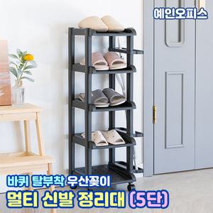 멀티 신발정리대 슬림 5단 바퀴 탈부착 이동식 신발장 칸칸정리함 우산꽂이 슈즈렉 슈즈랙 정리 보관함