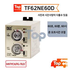 한영넉스 TF62NE60D 노출 트윈타이머 60초, 60분, 60시