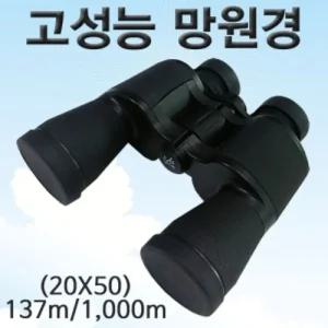 고성능 망원경(쌍안경)-20X50/확대/관찰/관측/고배율/렌즈/다용도