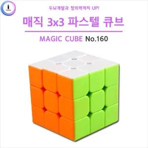 h30 유닛키즈 매직 3X3 파스텔큐브 (No.160)/입체/퍼즐/어려운/세모/삼각/교육용/대회용/두뇌/개발/발달