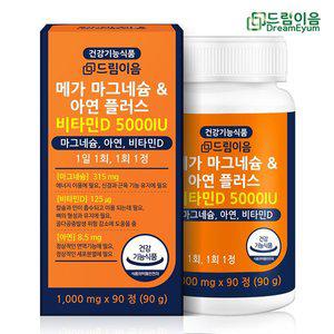 [드림이음] 고함량 메가 마그네슘 아연 플러스 비타민D 5000IU 1박스 3개월분