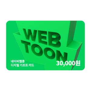 네이버웹툰 디지털 기프트카드 3만원권_쿠키충전 가능