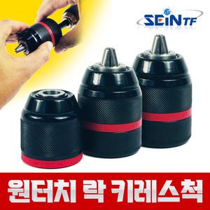 세인티에프 원터치 드릴척 전동 임팩 드라이버 키레스척 키척 전동드릴아답터 10mm
